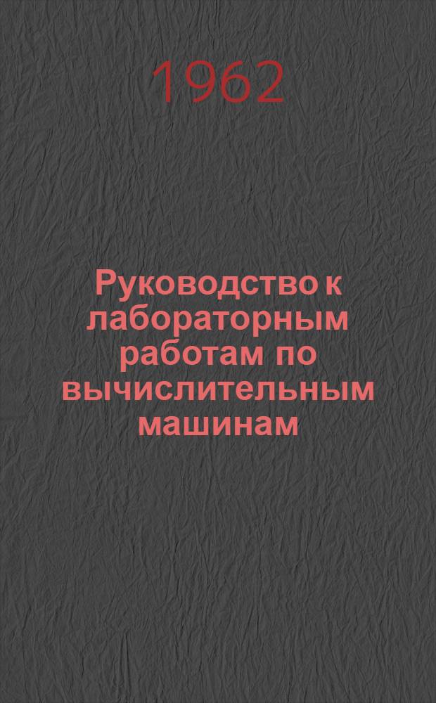 Руководство к лабораторным работам по вычислительным машинам : Ч. 1-