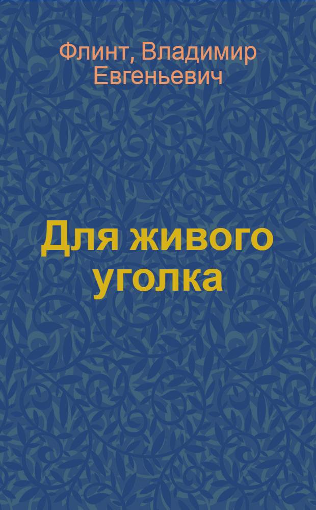 Для живого уголка : Вып. 2-