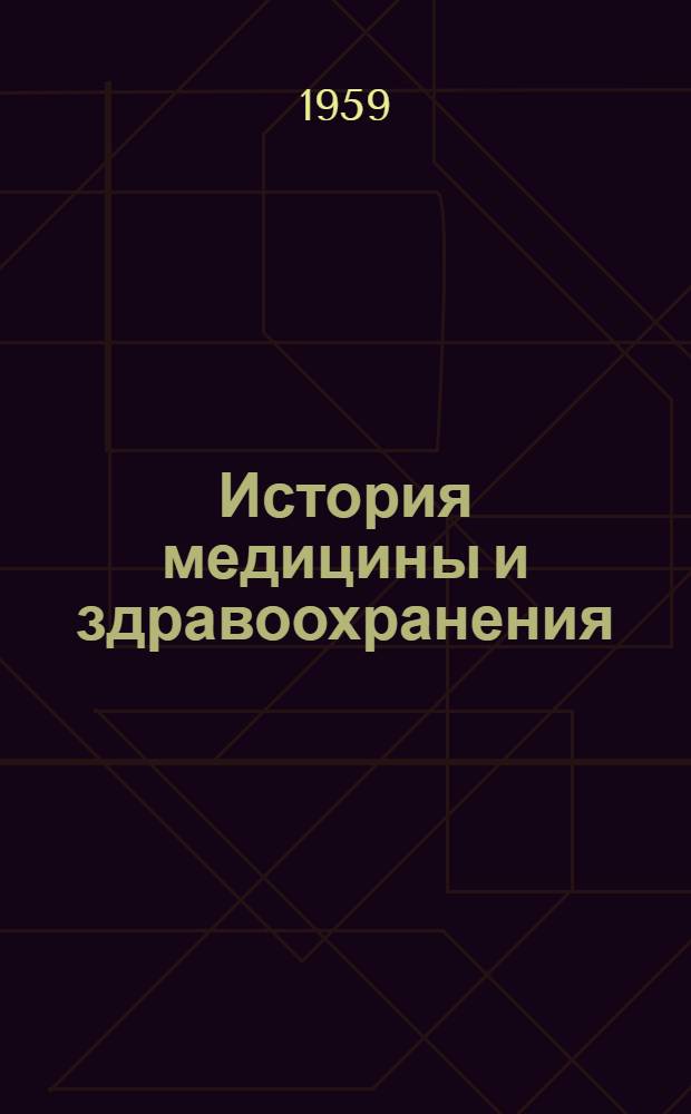 История медицины и здравоохранения : Статьи, опубл... ... в июле-сент. 1959 г.