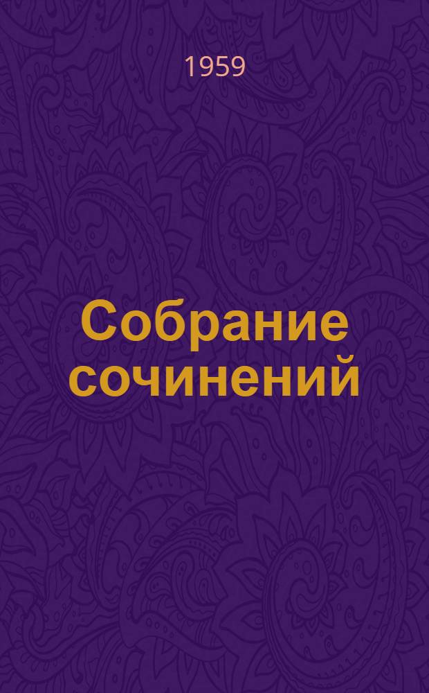 Собрание сочинений : В 2 т. Т. 1