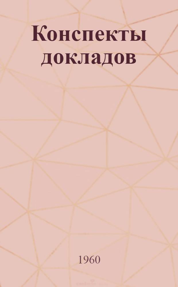 Конспекты докладов : Сб. 1. Сб. 2