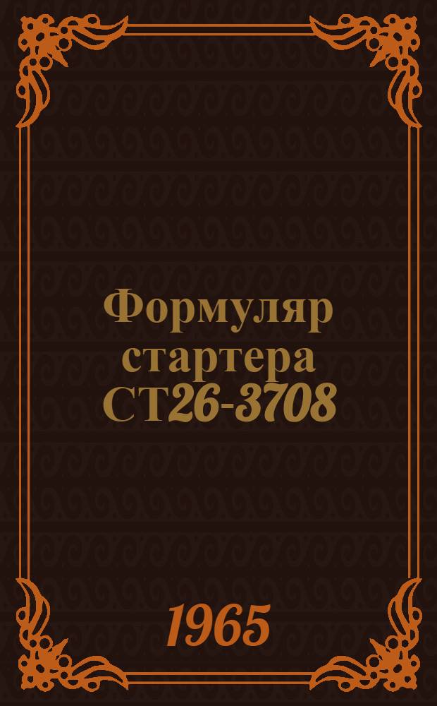 Формуляр стартера СТ26-3708 : Инструкция по эксплуатации