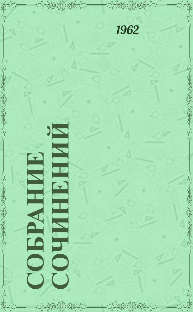 Собрание сочинений : В 8 т