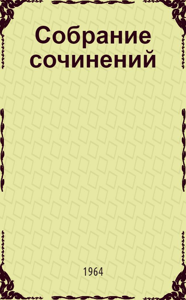 Собрание сочинений : В 8 т. Т. 8 : Пьесы. Рассказы, очерки. Статьи