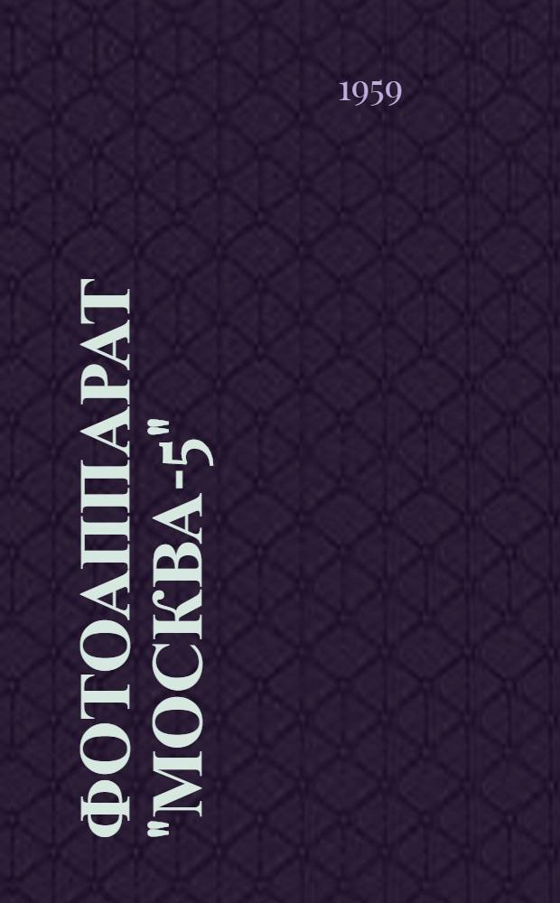 Фотоаппарат "Москва-5" : (Краткое описание)