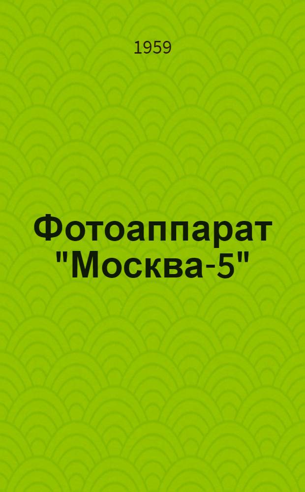 Фотоаппарат "Москва-5" : (Краткое описание)