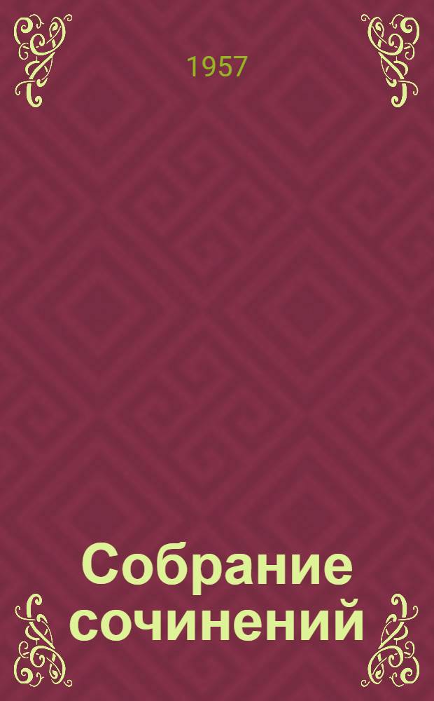 Собрание сочинений : В 8 т. Пер. с фр. Т. 1 : Стихотворения ; Коринфская свадьба ; Иокаста ; Тощий кот ; Преступление Сильвестра Бонара ; Книга моего друга