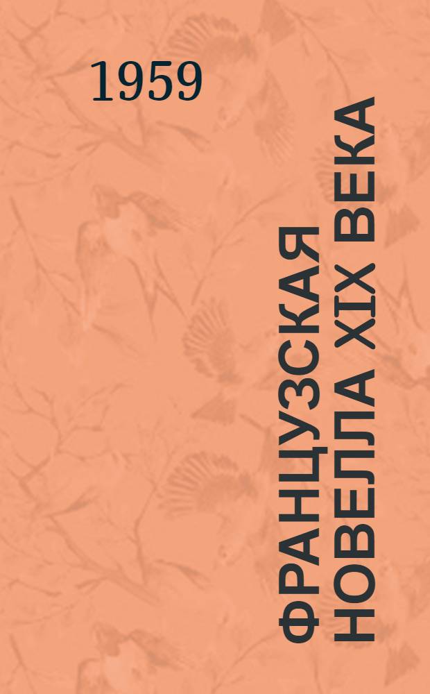 Французская новелла XIX века : [Пер. с фр. [Т.] 1