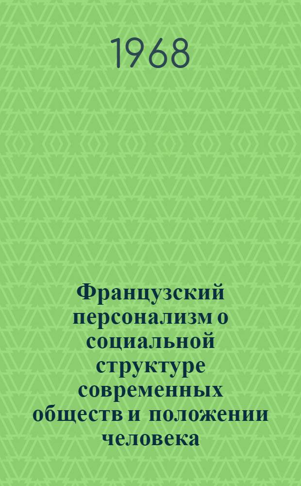 Французский персонализм о социальной структуре современных обществ и положении человека : Сборник