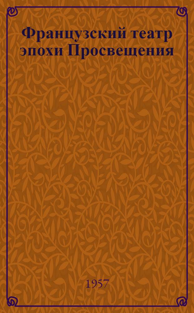 Французский театр эпохи Просвещения : Сборник пьес : Пер. с фр