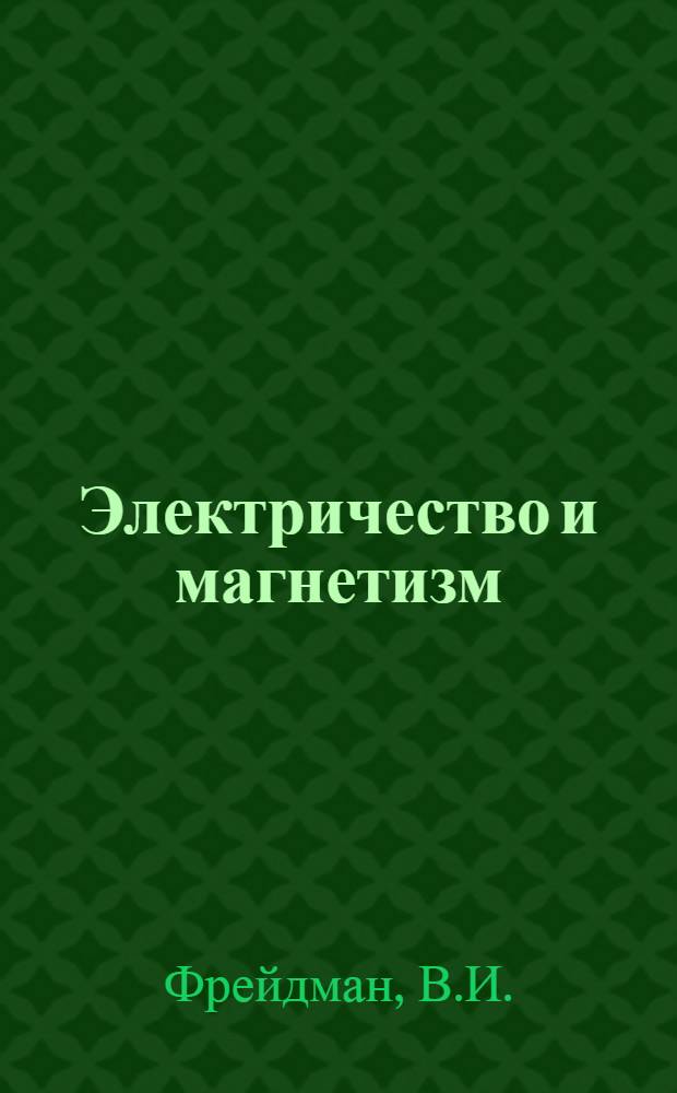 Электричество и магнетизм : (Учеб. пособие по курсу физики)