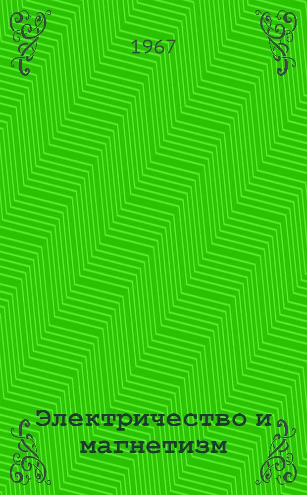 Электричество и магнетизм : (Учеб. пособие по курсу физики). Ч. 2 : Постоянный ток