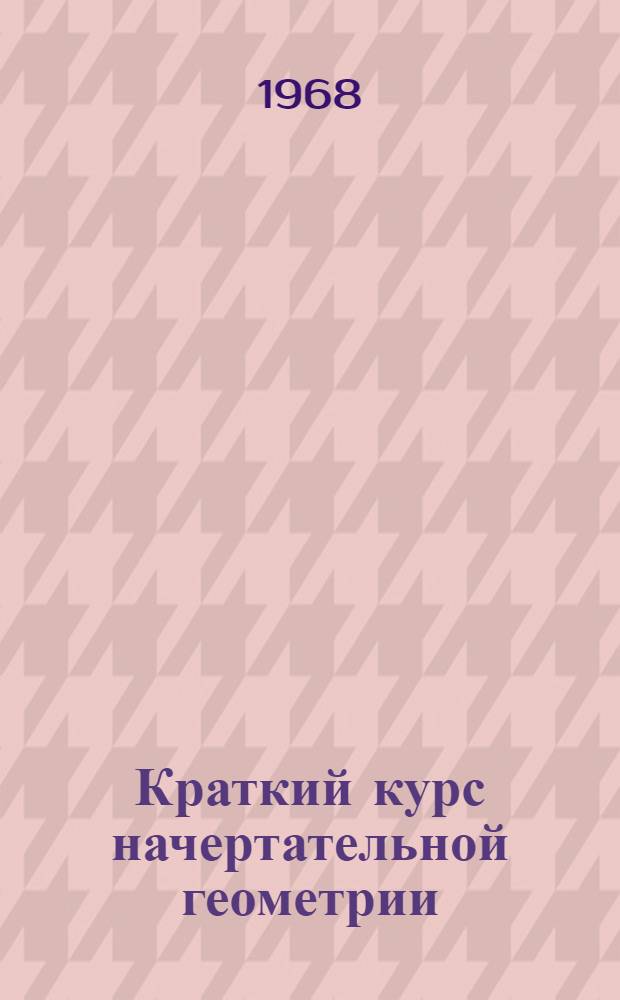 Краткий курс начертательной геометрии : Вып. 1-. Вып. 2