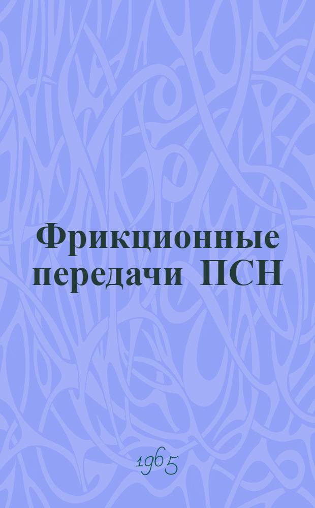 Фрикционные передачи ПСН : Инструкция по эксплуатации и обслуживанию
