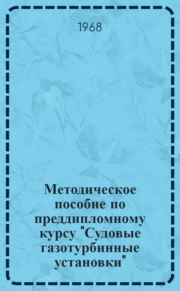 Методическое пособие по преддипломному курсу "Судовые газотурбинные установки" : Ч. 2. Ч. 2