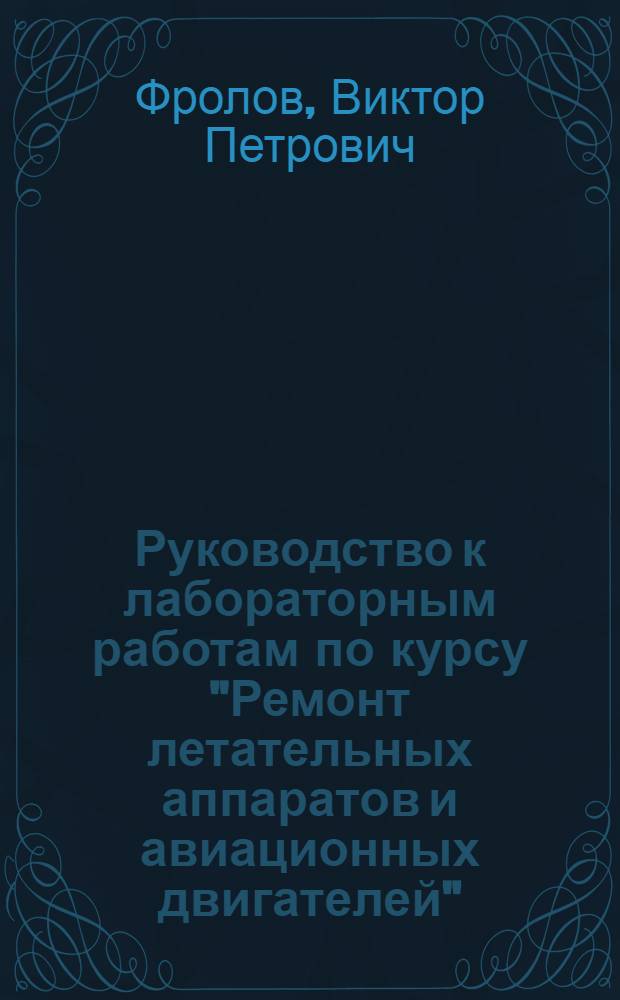 Руководство к лабораторным работам по курсу "Ремонт летательных аппаратов и авиационных двигателей"