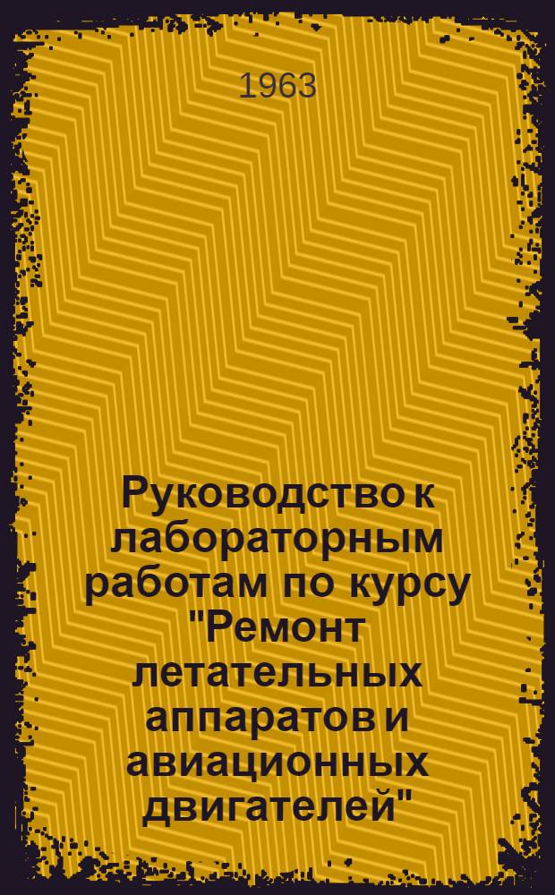 Руководство к лабораторным работам по курсу "Ремонт летательных аппаратов и авиационных двигателей". Работа 9 : Ремонт камер сгорания реактивных двигателей