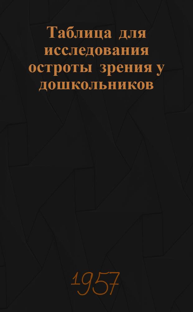 Таблица для исследования остроты зрения у дошкольников