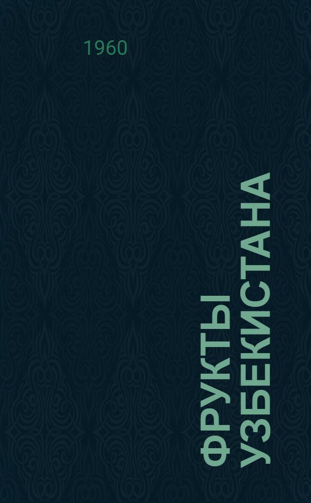 Фрукты Узбекистана : [1-6. [6] : Яблоня. Груша. Айва