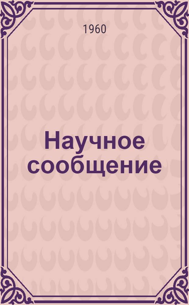 Научное сообщение : № 1-