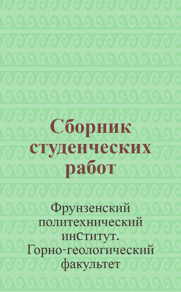 Сборник студенческих работ : Вып. 1-