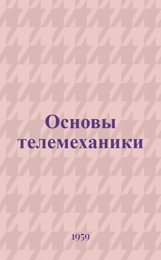 Основы телемеханики : (Лекции) : Вып. 2-