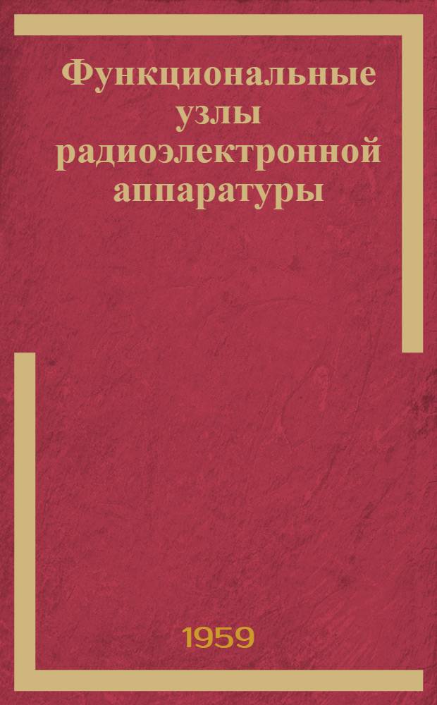 Функциональные узлы радиоэлектронной аппаратуры : Сборник Т. 1-. Т. 2