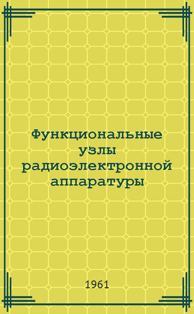 Функциональные узлы радиоэлектронной аппаратуры : Сборник Т. 1-. Т. 3