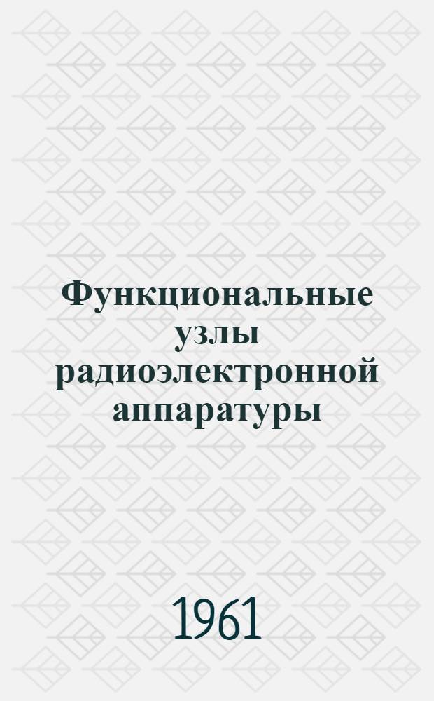 Функциональные узлы радиоэлектронной аппаратуры : Справочник : Т. 1-2