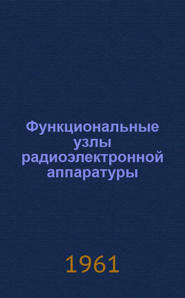 Функциональные узлы радиоэлектронной аппаратуры : Справочник Т. 1-2. Т. 2