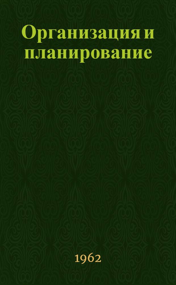 Организация и планирование : Учеб. пособие для студентов