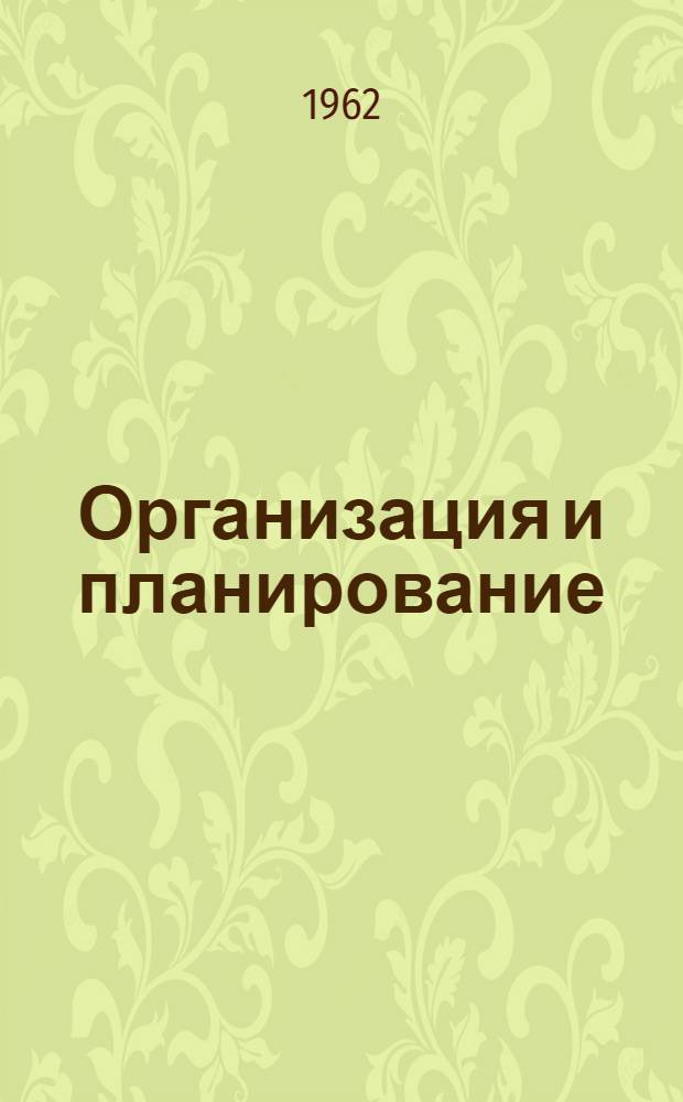Организация и планирование : [Учеб. пособие для студентов]. [2] : Организация заработной платы на горных предприятиях