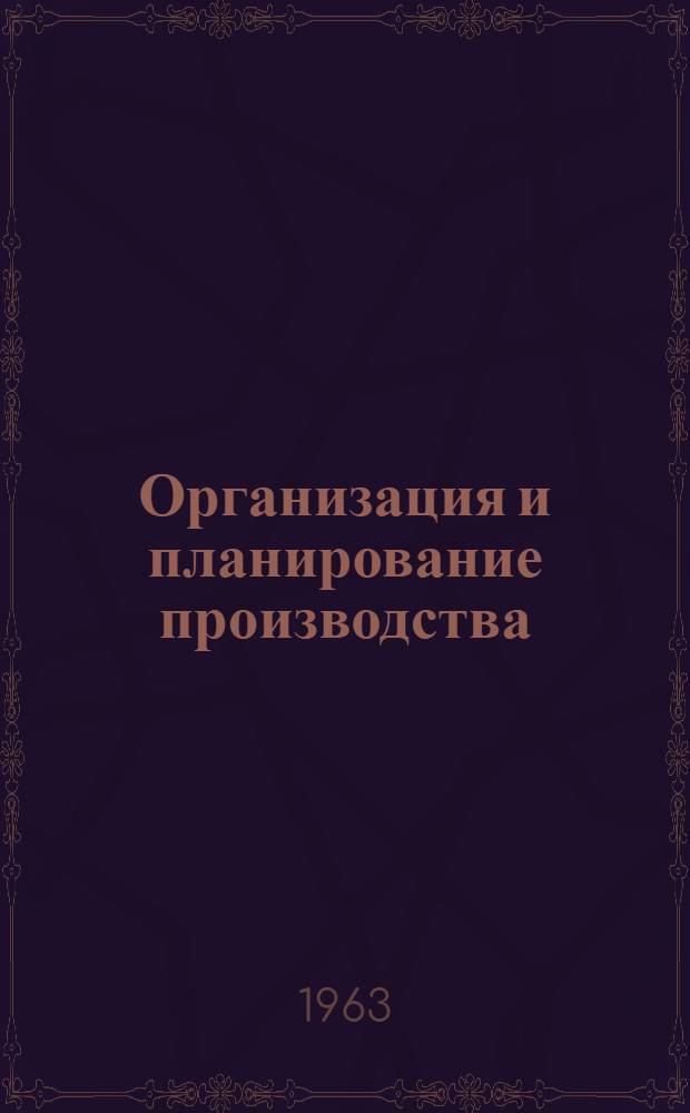 Организация и планирование производства : Учеб. пособие для студентов специальности ГА Вып. 3. Вып. 3 : Организация и планирование ремонта оборудования на предприятиях горной промышленности