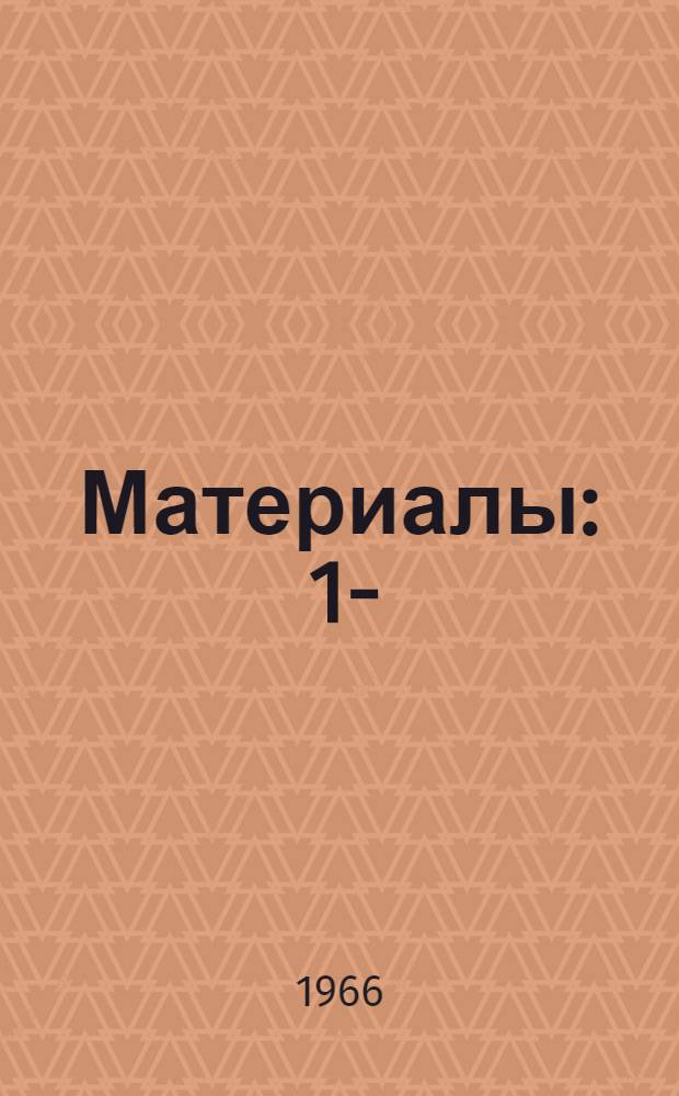 [Материалы : 1-