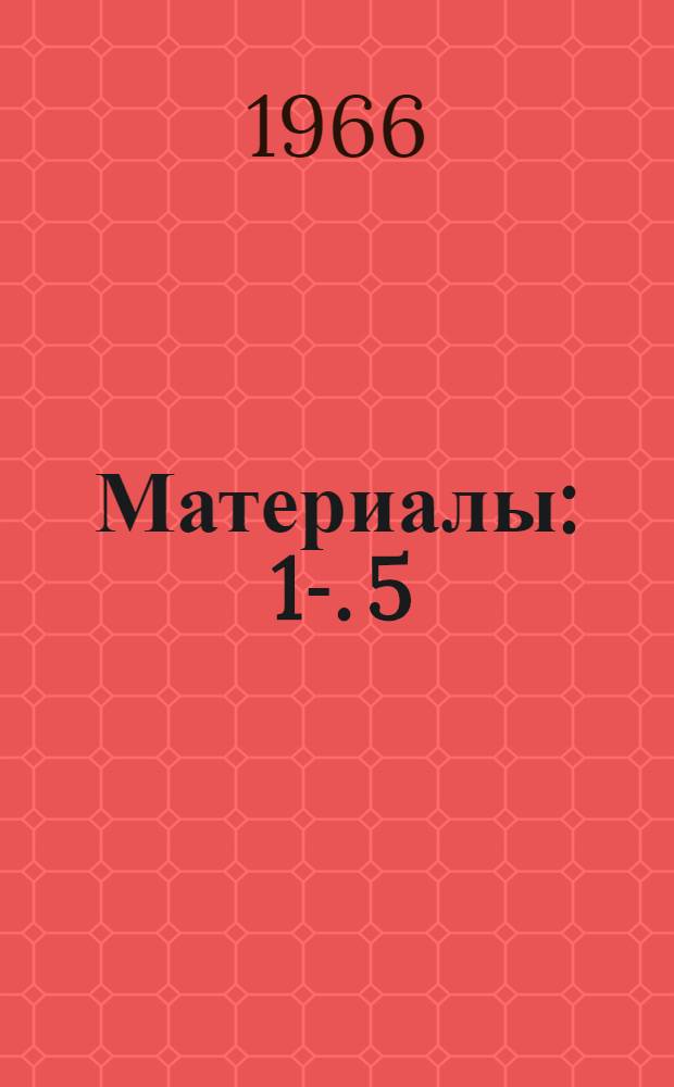 [Материалы : 1-. [5] : Борьба советского народа против агрессивной политики империализма, за мир и международную безопасность, за единство демократических сил