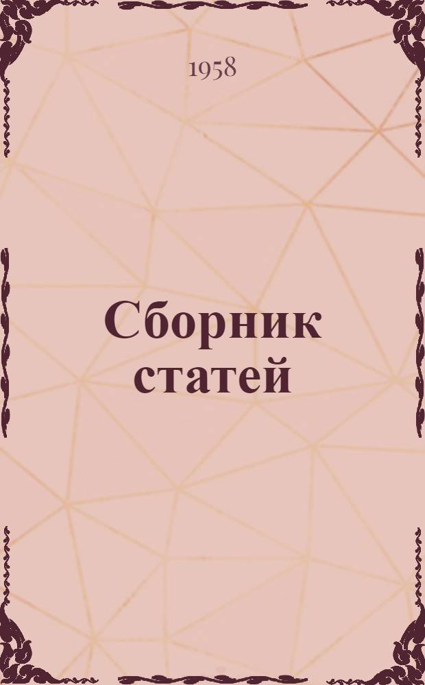 Сборник статей : Вып. 1-