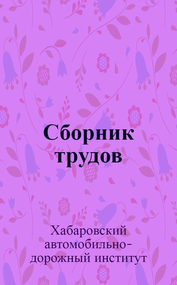 Сборник трудов : № 1-