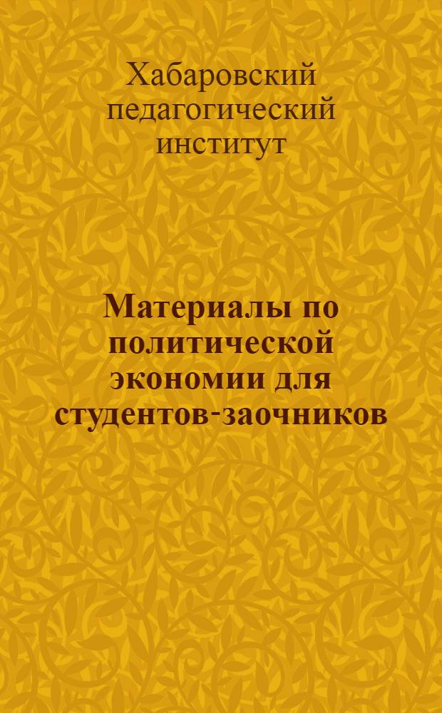 Материалы по политической экономии для студентов-заочников : Вып. 2