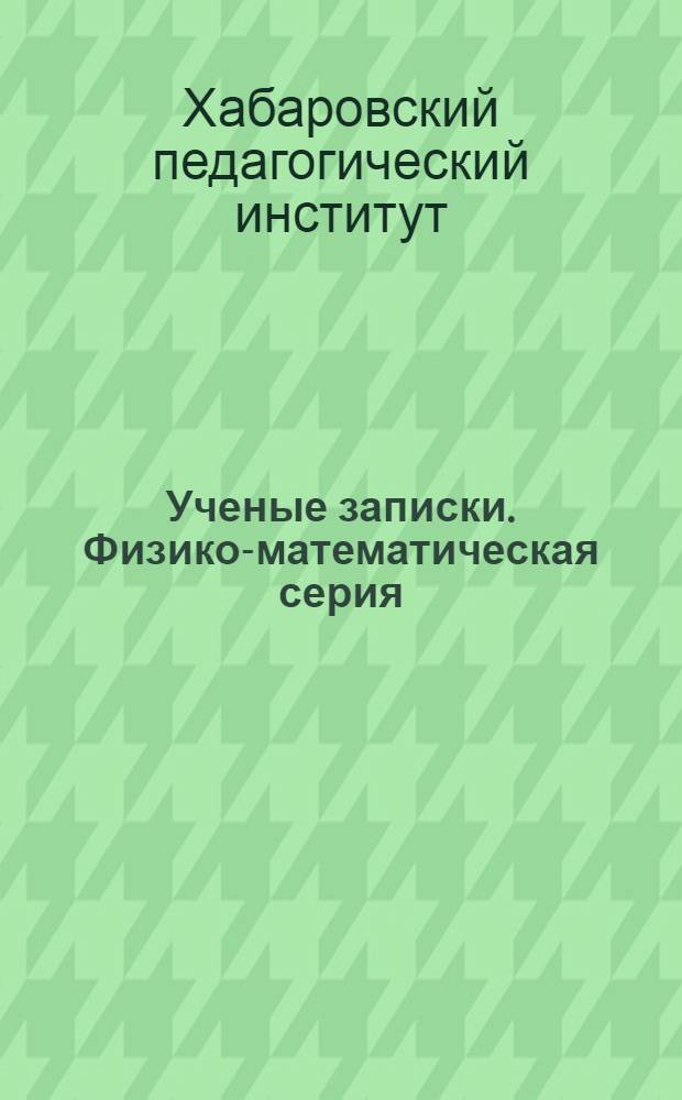 Ученые записки. Физико-математическая серия : Т. I-