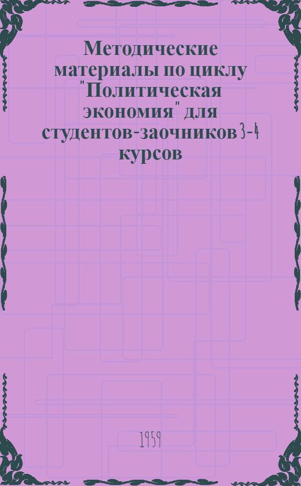 Методические материалы по циклу "Политическая экономия" для студентов-заочников 3-4 курсов : Вып. 1-. Вып. 1