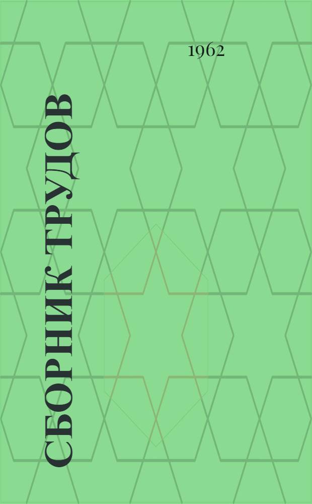 Сборник трудов : Вып. 1-