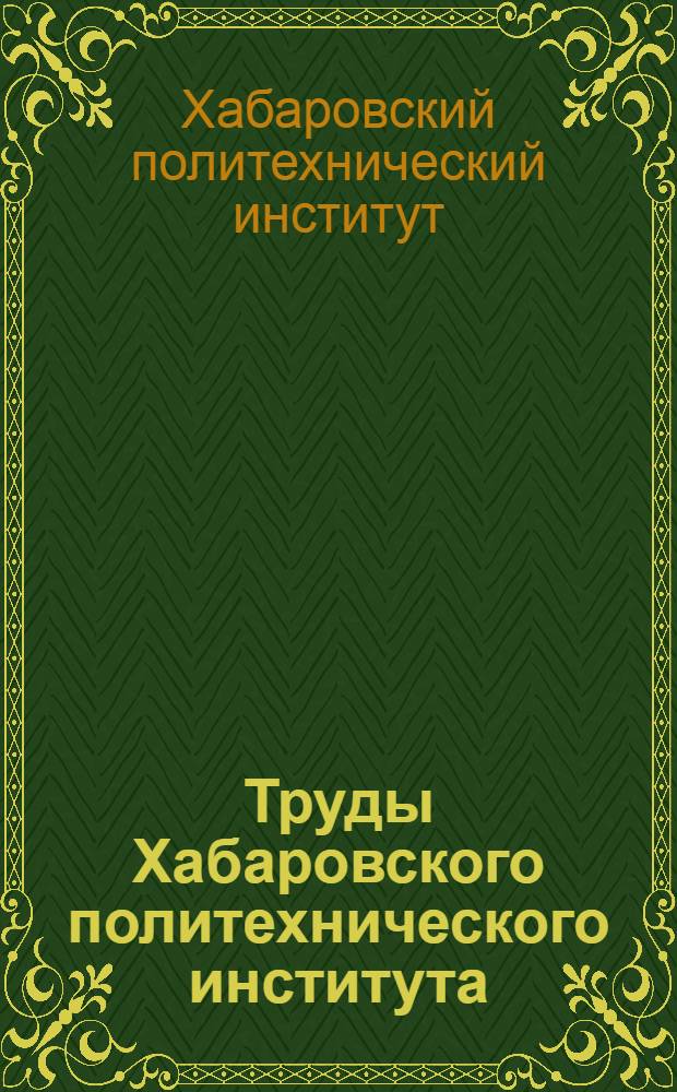 Труды Хабаровского политехнического института : Вып. 1-