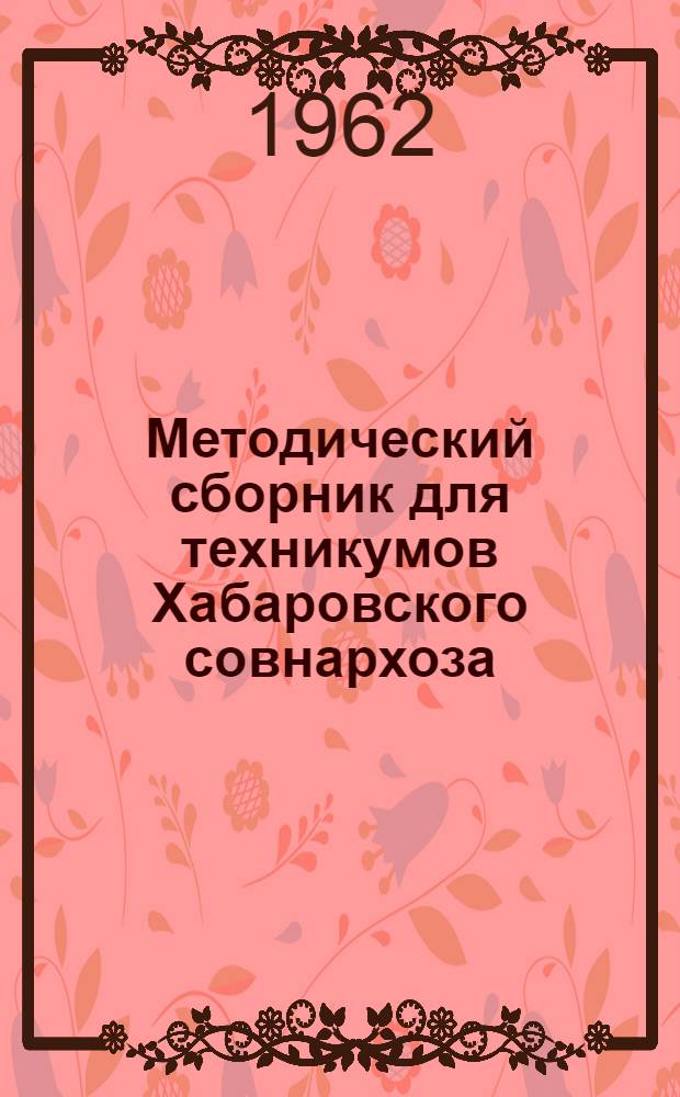 Методический сборник для техникумов Хабаровского совнархоза : № 1-