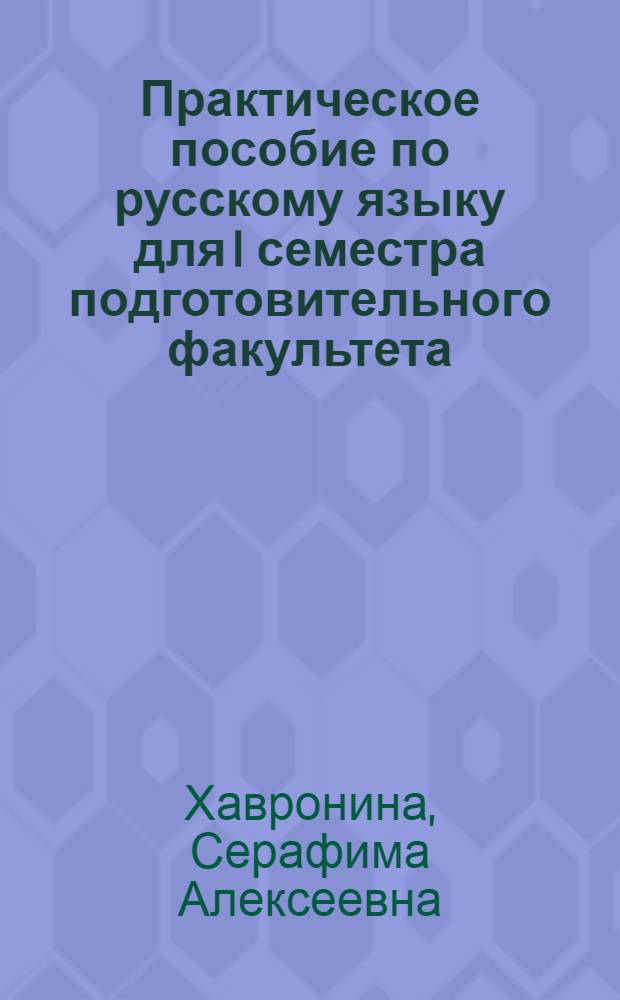 Практическое пособие по русскому языку для I семестра подготовительного факультета : Вып. 9