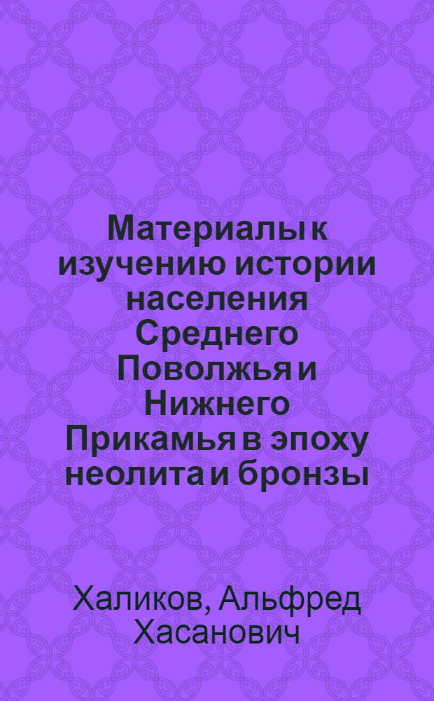 Материалы к изучению истории населения Среднего Поволжья и Нижнего Прикамья в эпоху неолита и бронзы