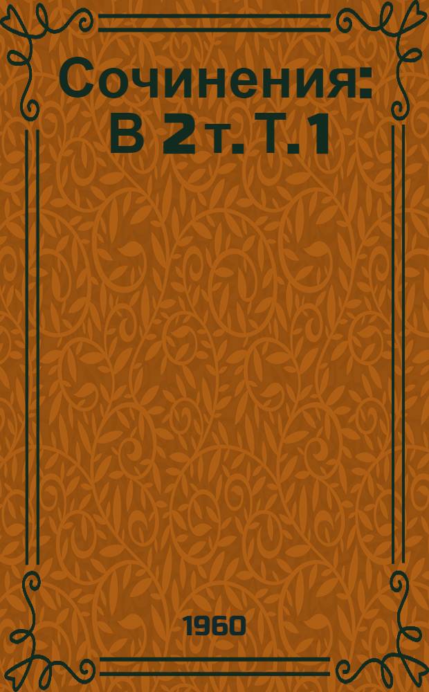 Сочинения : В 2 т. Т. 1 : Стихи, песни