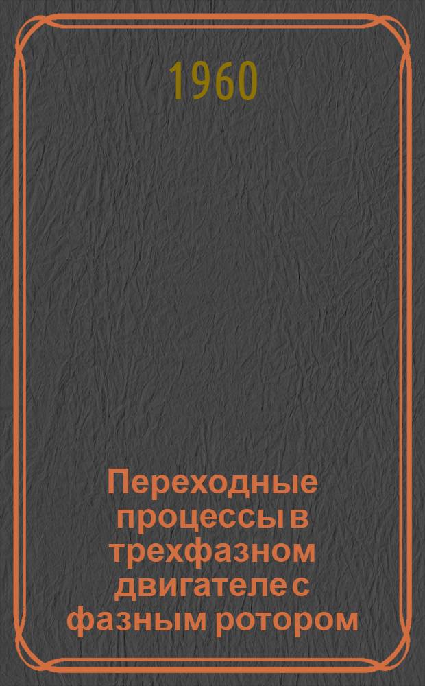 Переходные процессы в трехфазном двигателе с фазным ротором : Ч. 1-
