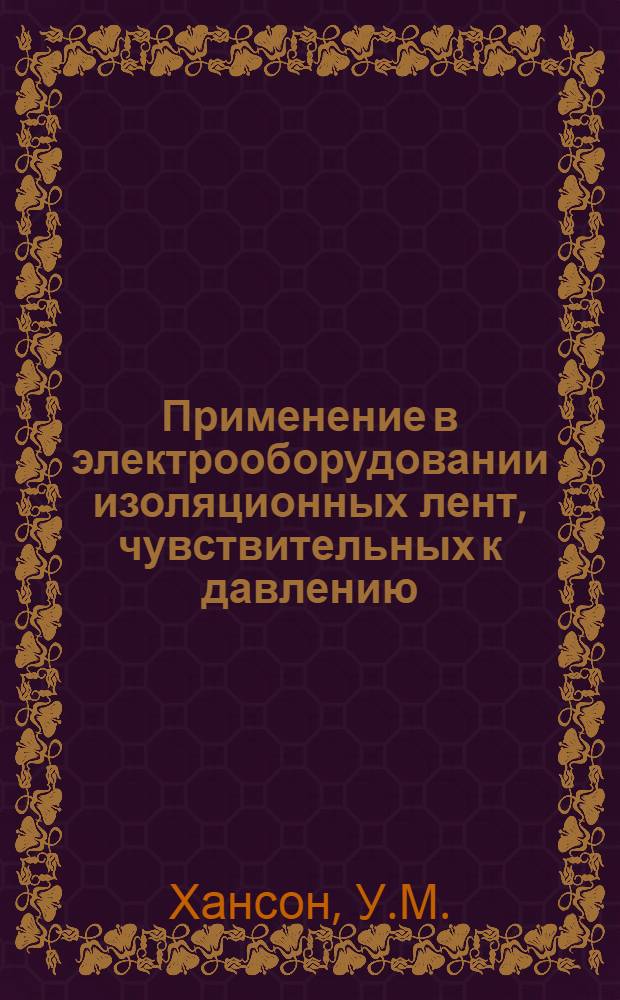 Применение в электрооборудовании изоляционных лент, чувствительных к давлению
