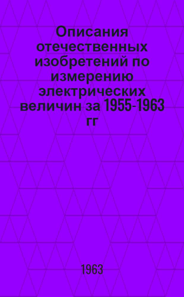 Описания отечественных изобретений по измерению электрических величин за 1955-1963 гг : Вып. 1-. Вып. 2
