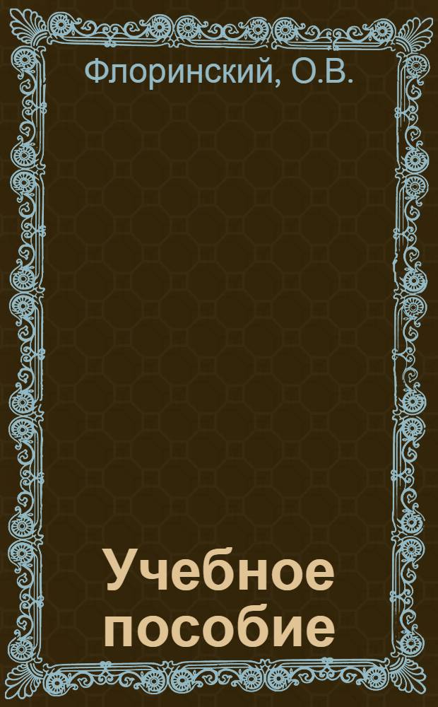 Учебное пособие : Вып. 1-. Вып. 7 : Распределение давления по поверхности крыла